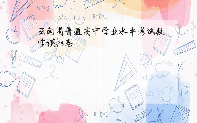 云南省普通高中学业水平考试数学模拟卷