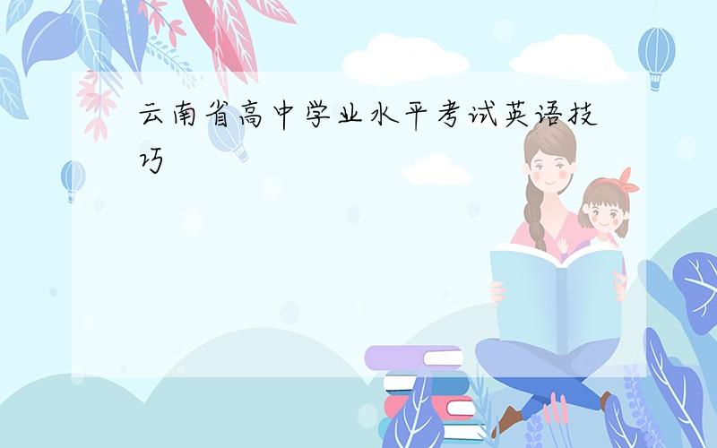 云南省高中学业水平考试英语技巧