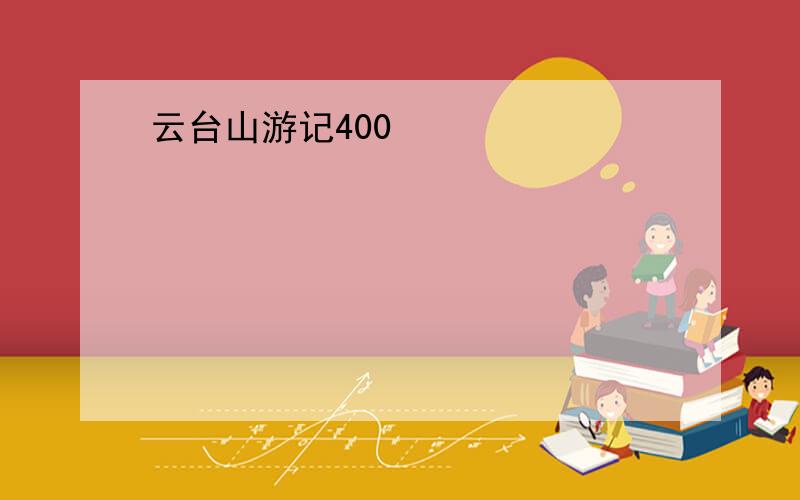 云台山游记400