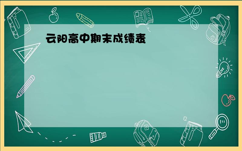 云阳高中期末成绩表