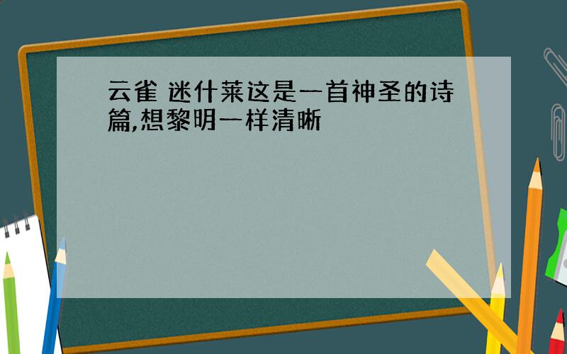 云雀 迷什莱这是一首神圣的诗篇,想黎明一样清晰