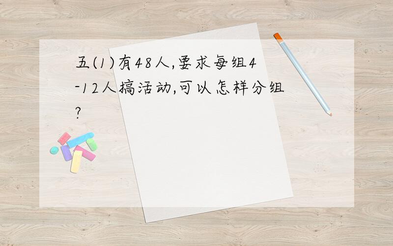 五(1)有48人,要求每组4-12人搞活动,可以怎样分组?