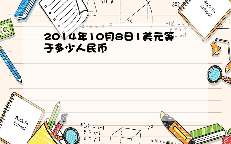 2014年10月8日1美元等于多少人民币