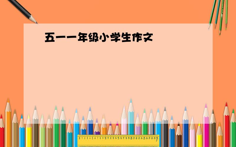 五一一年级小学生作文