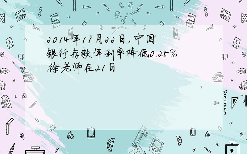 2014年11月22日,中国银行存款年利率降低0.25%.徐老师在21日