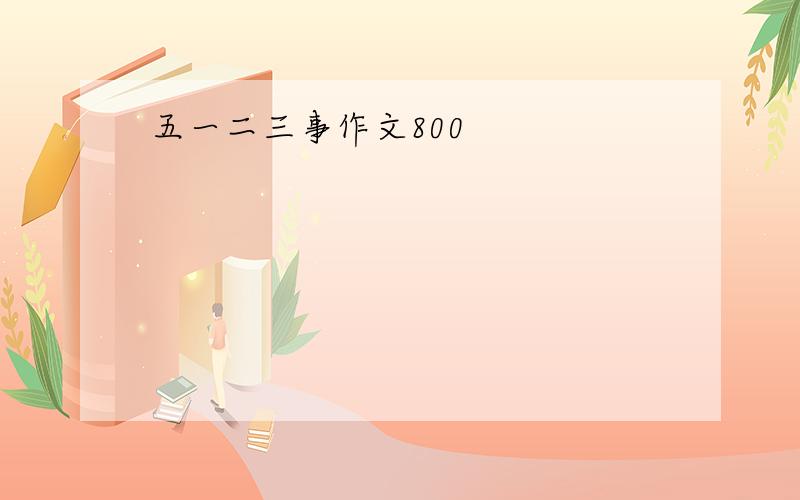 五一二三事作文800