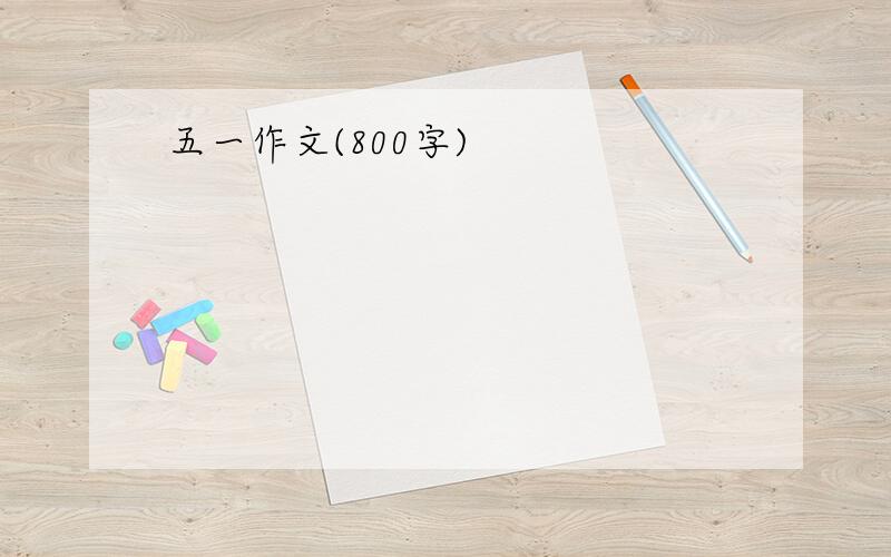 五一作文(800字)