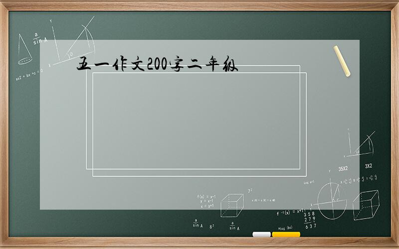 五一作文200字二年级