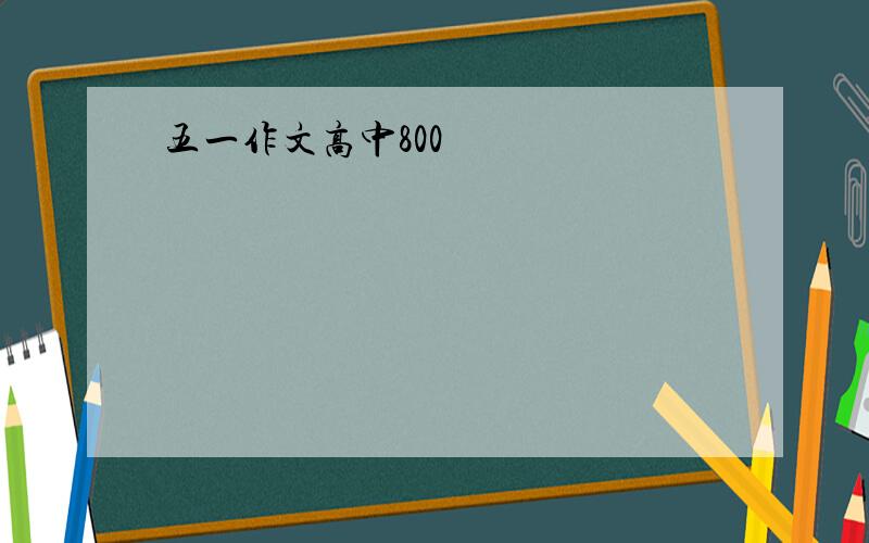 五一作文高中800