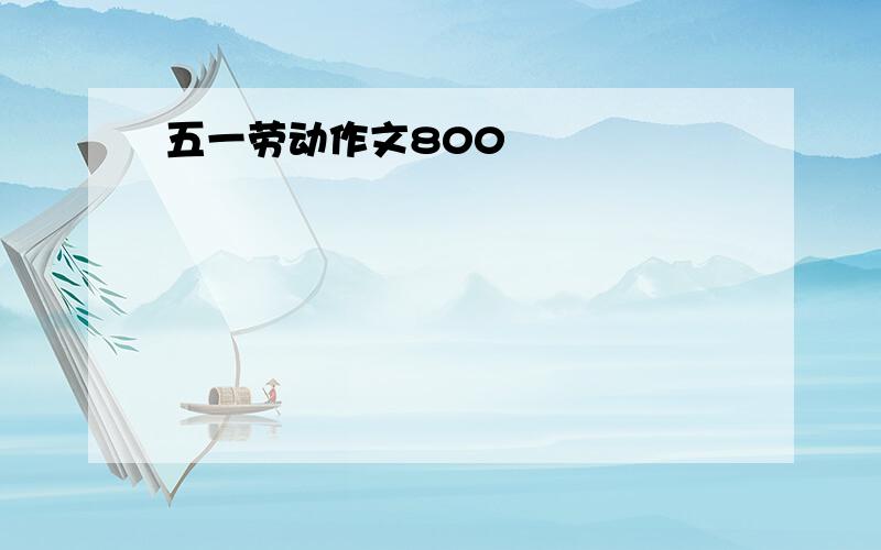 五一劳动作文800