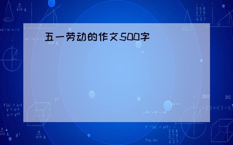 五一劳动的作文500字