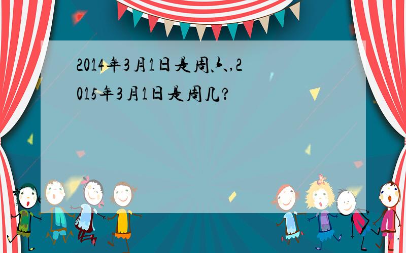 2014年3月1日是周六,2015年3月1日是周几?