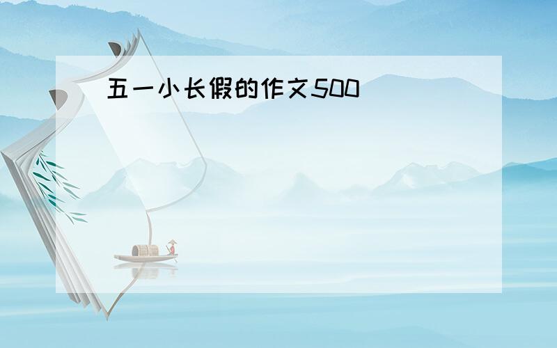 五一小长假的作文500