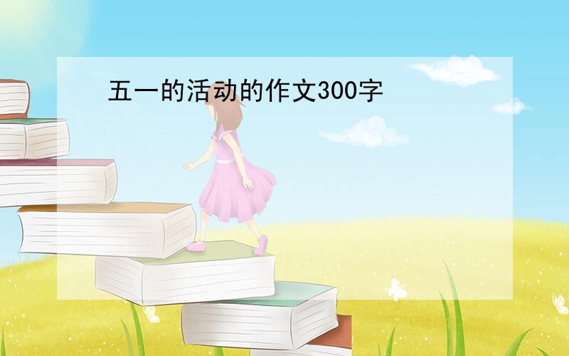 五一的活动的作文300字