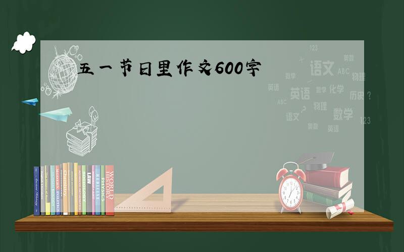 五一节日里作文600字