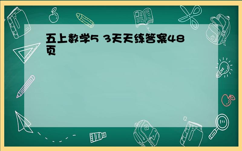 五上数学5 3天天练答案48页