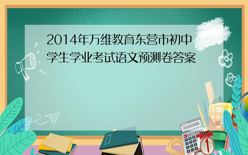 2014年万维教育东营市初中学生学业考试语文预测卷答案