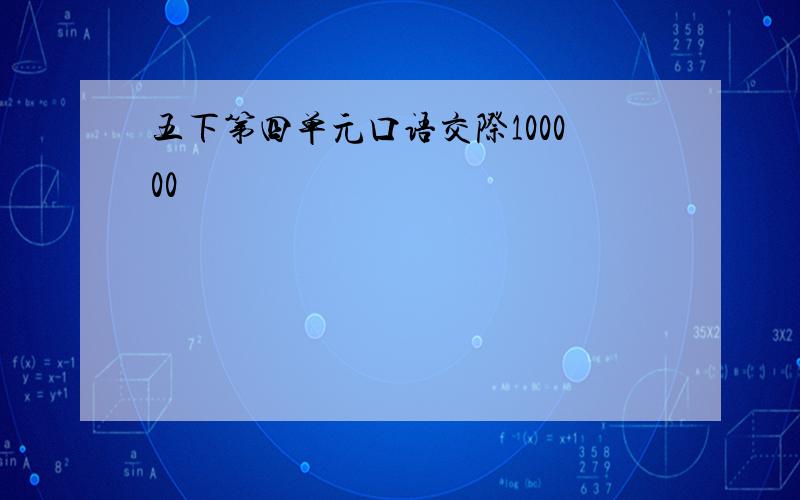 五下第四单元口语交际100000