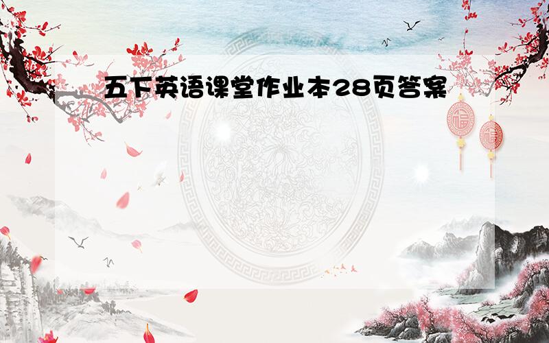 五下英语课堂作业本28页答案