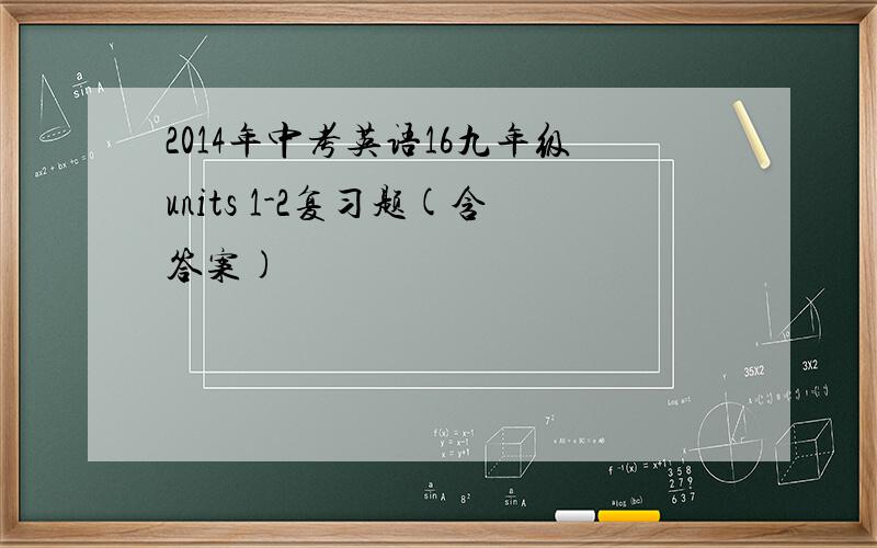 2014年中考英语16九年级units 1-2复习题(含答案)