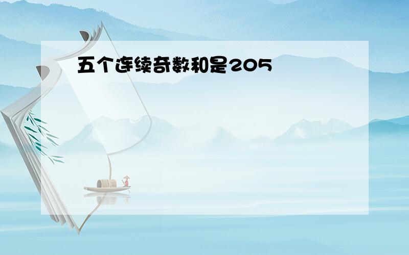 五个连续奇数和是205