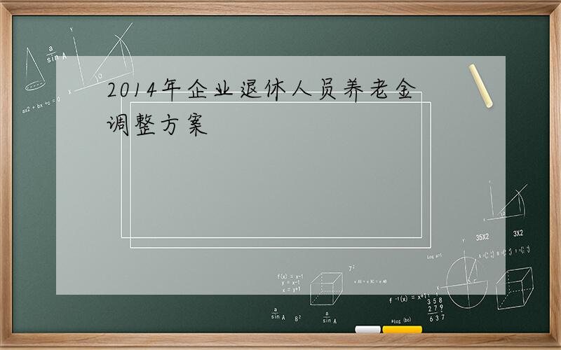 2014年企业退休人员养老金调整方案