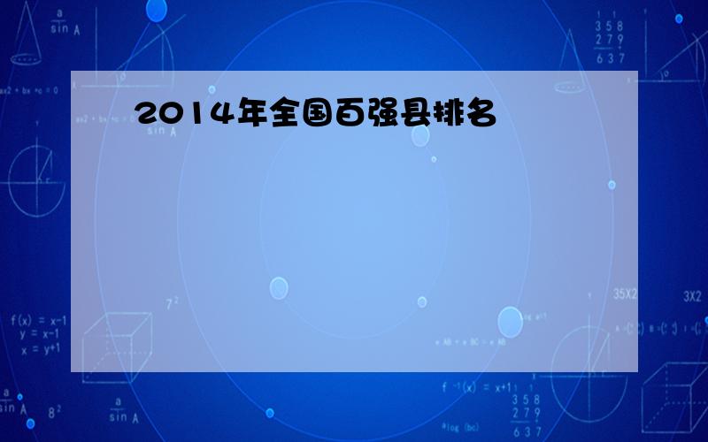 2014年全国百强县排名