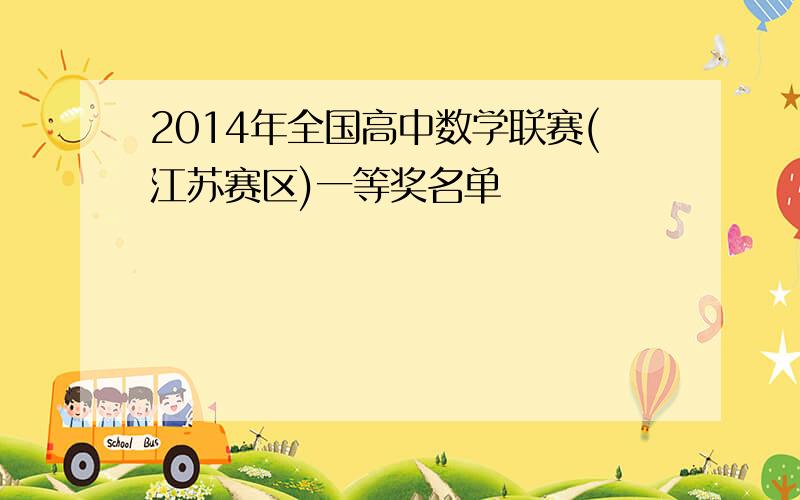 2014年全国高中数学联赛(江苏赛区)一等奖名单