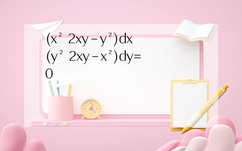 (x² 2xy-y²)dx (y² 2xy-x²)dy=0