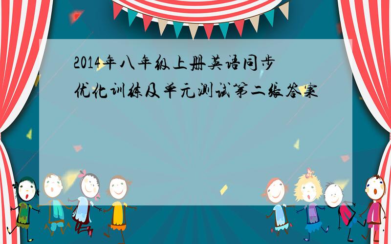 2014年八年级上册英语同步优化训练及单元测试第二张答案