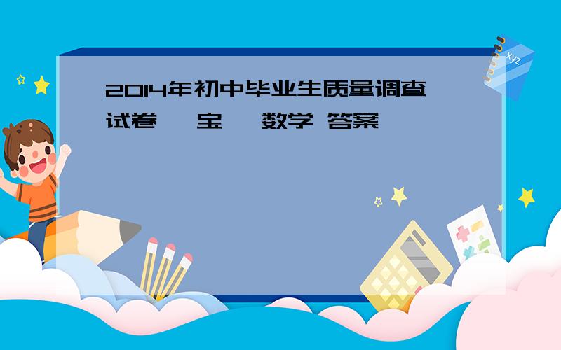 2014年初中毕业生质量调查试卷一 宝坻 数学 答案