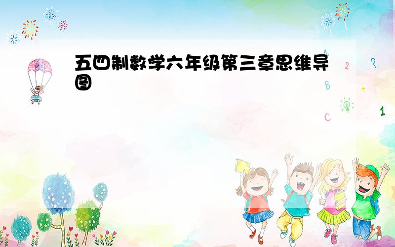 五四制数学六年级第三章思维导图