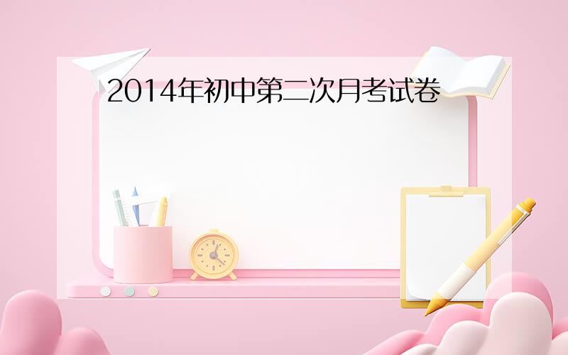 2014年初中第二次月考试卷