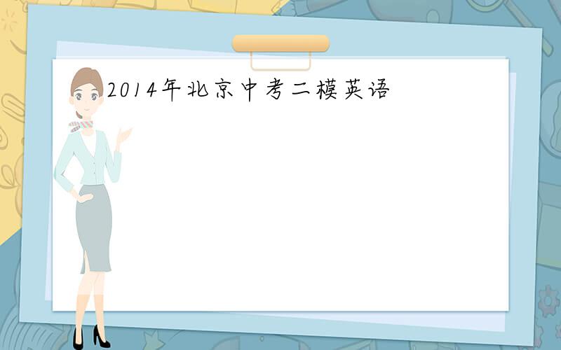 2014年北京中考二模英语