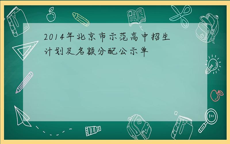 2014年北京市示范高中招生计划及名额分配公示单