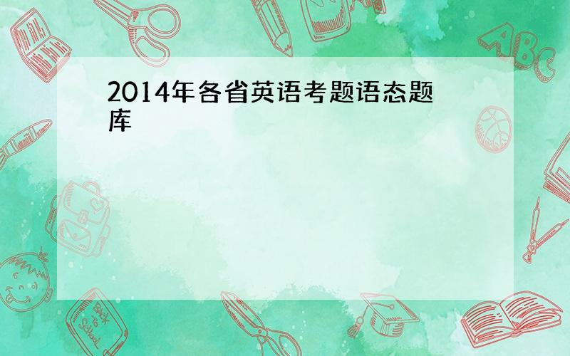 2014年各省英语考题语态题库