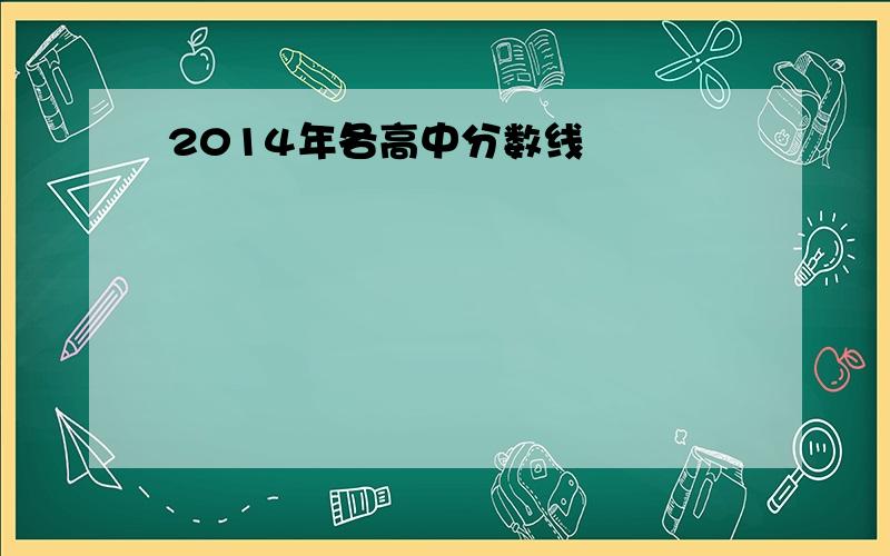 2014年各高中分数线