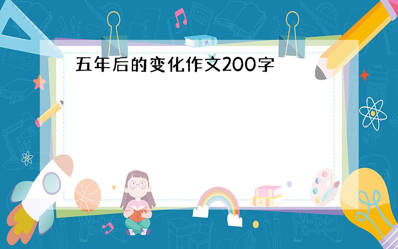 五年后的变化作文200字