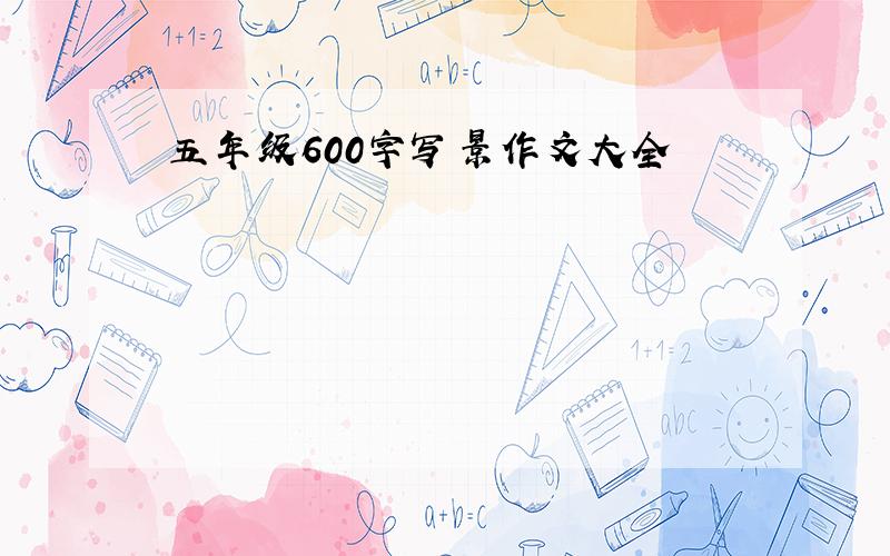 五年级600字写景作文大全