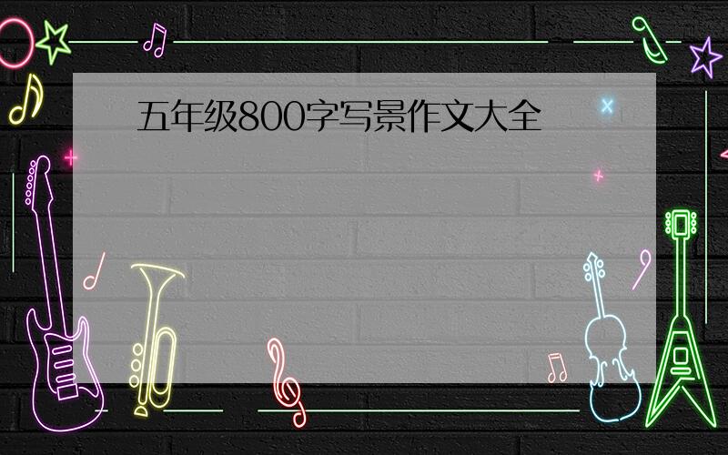 五年级800字写景作文大全