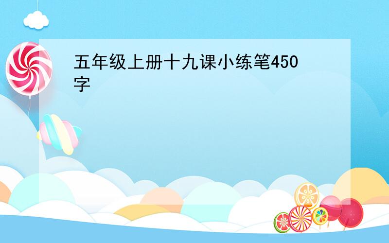 五年级上册十九课小练笔450字