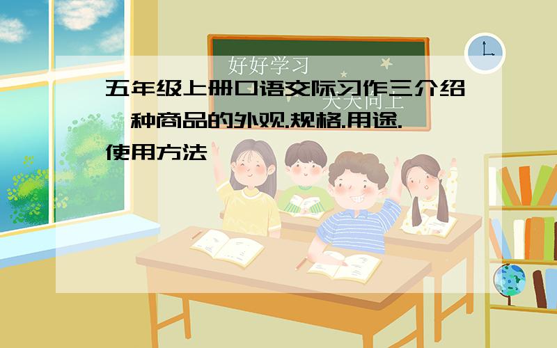 五年级上册口语交际习作三介绍一种商品的外观.规格.用途.使用方法