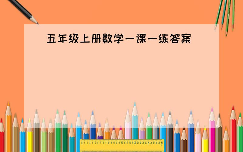 五年级上册数学一课一练答案