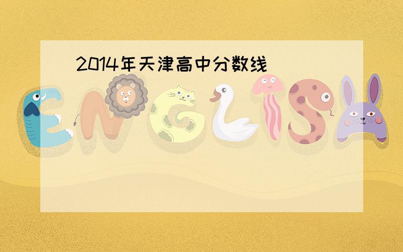 2014年天津高中分数线