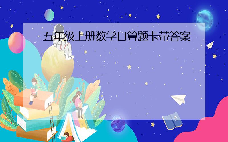 五年级上册数学口算题卡带答案