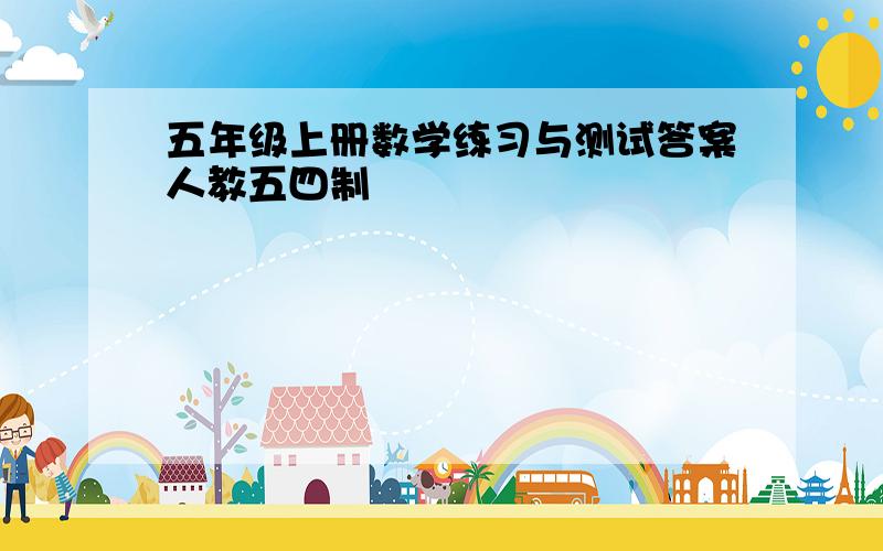 五年级上册数学练习与测试答案人教五四制