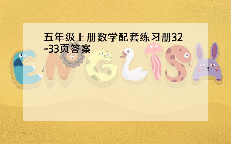 五年级上册数学配套练习册32-33页答案