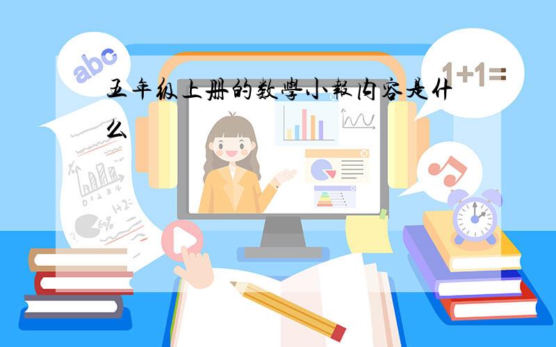 五年级上册的数学小报内容是什么