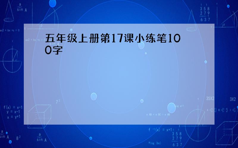 五年级上册第17课小练笔100字