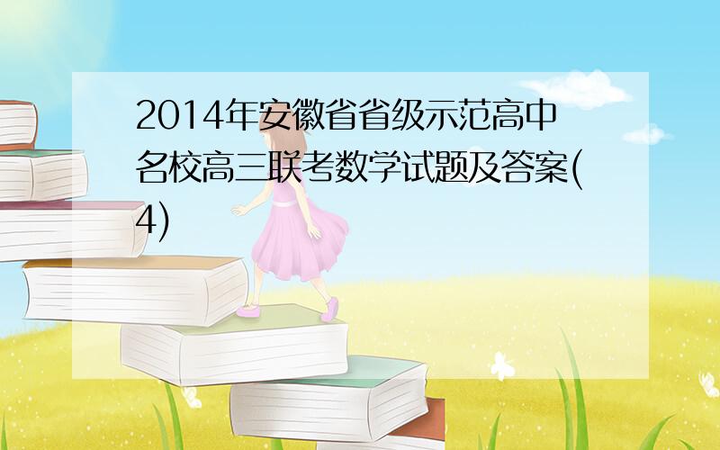 2014年安徽省省级示范高中名校高三联考数学试题及答案(4)